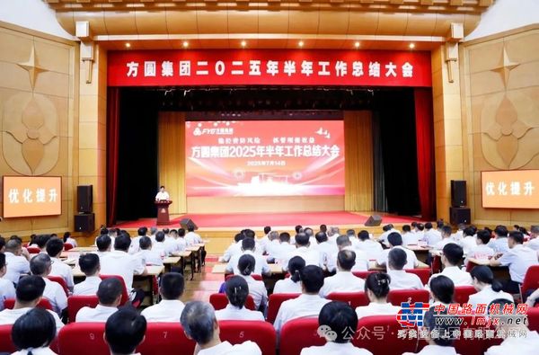 【回顾展望】稳经营防风险 抓管理提效益 方圆集团2025年半年工作总结大会召开