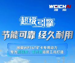 为矿山而生丨潍柴WP14T矿卡动力——节能可靠 经久耐用