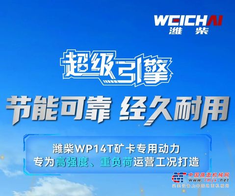 为矿山而生丨潍柴WP14T矿卡动力——节能可靠 经久耐用