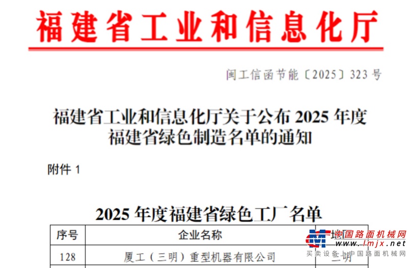 绿色新名片｜厦工三重入选2025年度省级绿色工厂