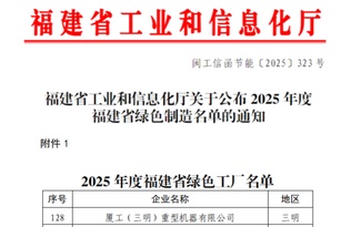 绿色新名片｜厦工三重入选2025年度省级绿色工厂