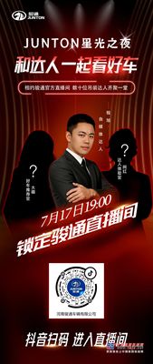 7月17日19:00，锁定骏通官方直播间，星光之夜和达人一起看好车！
