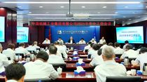 国机集团召开2025年年中工作会议