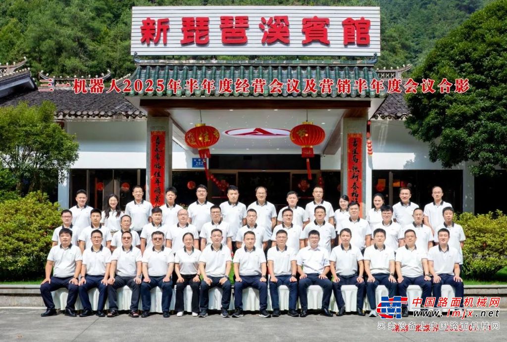 厚积薄发，征途向前！三一机器人召开2025年半年度工作会议