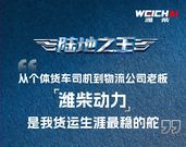 用户心声丨20年风雨运输路，一颗“潍柴心”托起彭老板的创业江山！