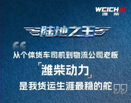 用户心声丨20年风雨运输路，一颗“潍柴心”托起彭老板的创业江山！