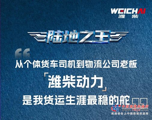 用户心声丨20年风雨运输路，一颗“潍柴心”托起彭老板的创业江山！