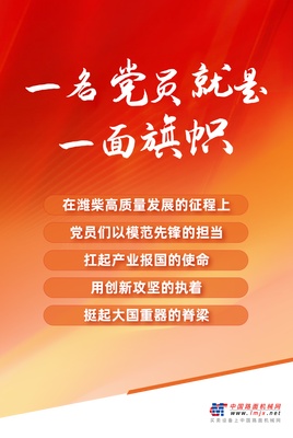 身边的榜样丨看潍柴优秀共产党员的先进事迹（二）