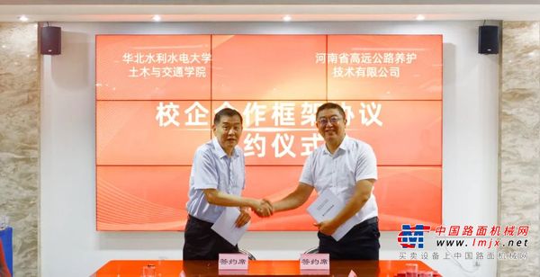 高远路业与华北水利水电大学土木与交通学院签署校企合作框架协议