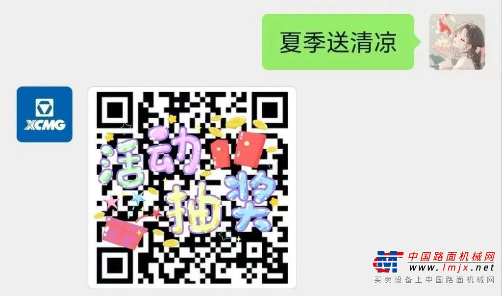 徐工“夏季送清凉”超值礼包，限时赢大奖，速来！
