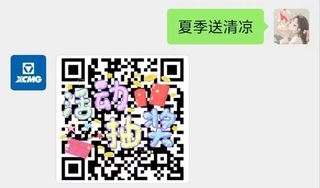 徐工“夏季送清凉”超值礼包，限时赢大奖，速来！