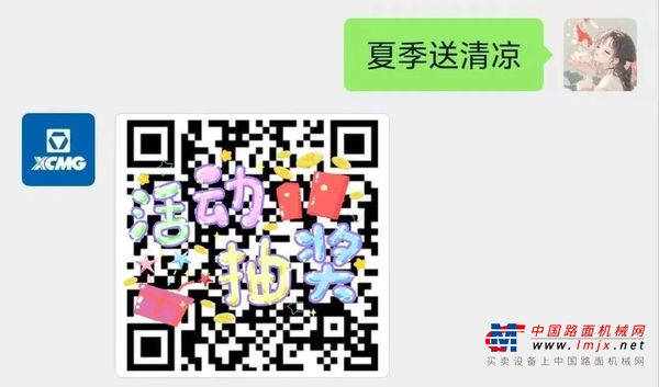 徐工“夏季送清凉”超值礼包，限时赢大奖，速来！