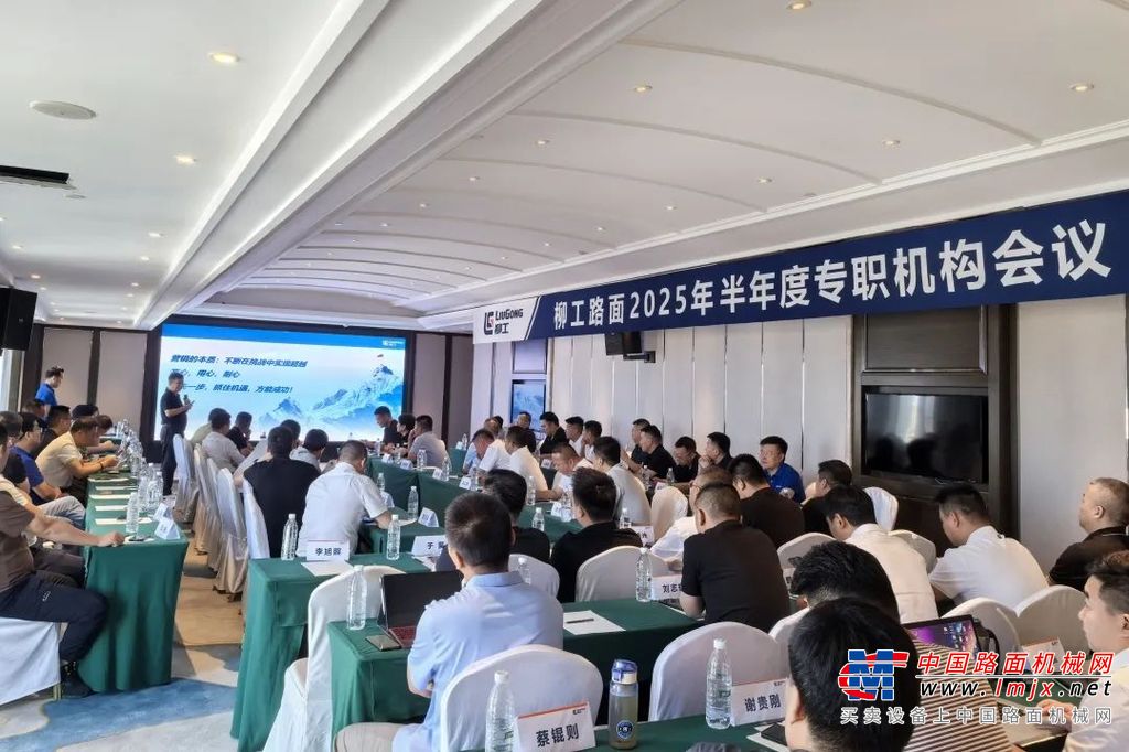 柳工路机2025年半年度专职机构会议暨面层产品观摩交流会在内蒙古赤峰顺利举行！