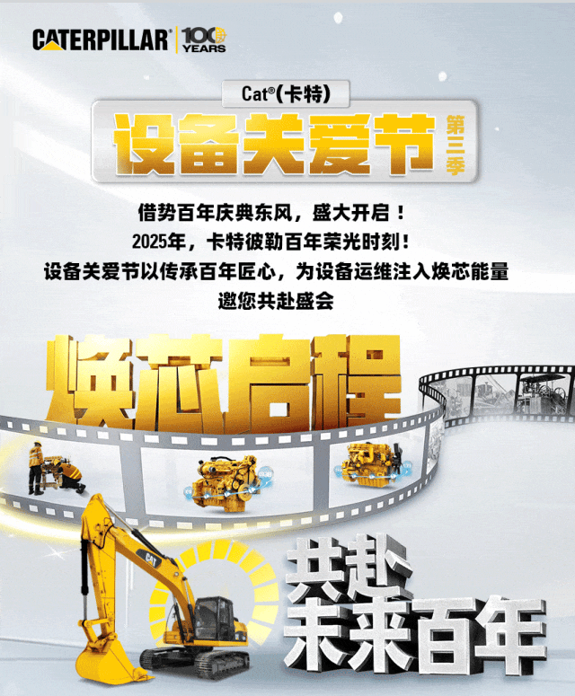 Cat®（卡特）设备关爱节第3季 | 焕芯启程，共赴未来百年