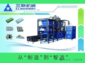 三联机械：从制造到智造：传统制砖行业如何转型升级