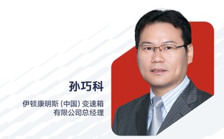 孙巧科出任伊顿康明斯（中国）变速箱有限公司总经理