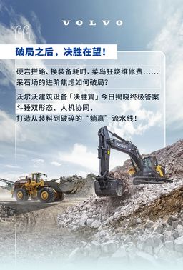 采石盈利新高度！沃尔沃开启生产力新境界