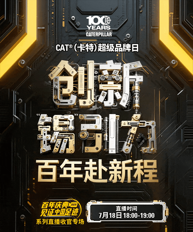 直播 | 7月18日，卡特彼勒重磅购机政策首发，百年创新基因大揭秘！