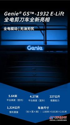 核心技术｜吉尼最新推出Genie®GS-1932 E-Lift 全电剪刀车