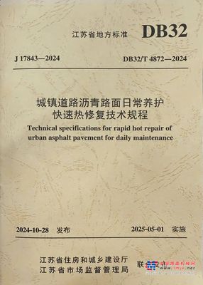 【公路医生】主编江苏省路面养护技术标准—— 《路面日常养护快速热修复技术规程》宣贯落地