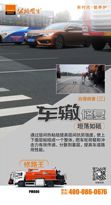 英达：修路王治理病害（三）：车辙修复