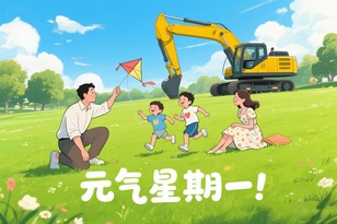 山东临工【元气星期一】晒出“工作之余的治愈系生活”（互动有礼）