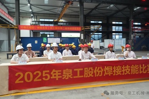 泉工股份开展焊工技能竞赛 以赛促学提升技能水平