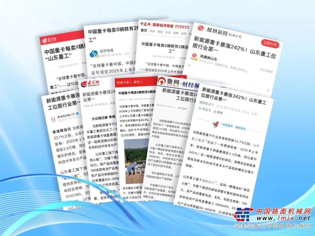 各大媒体关注：山东重工勇夺重卡与新能源重卡销量双第一！