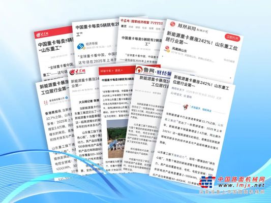 各大媒体关注：山东重工勇夺重卡与新能源重卡销量双第一！