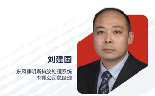 刘建国出任东风康明斯排放处理系统有限公司总经理