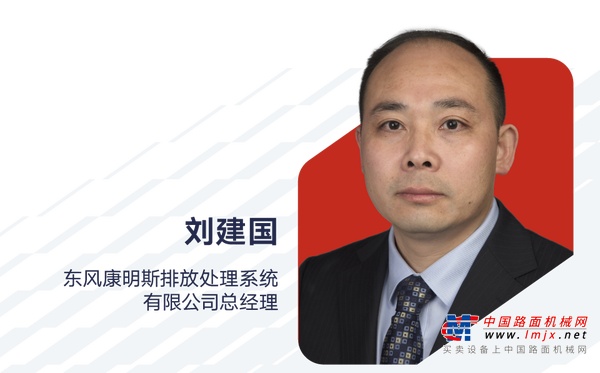 刘建国出任东风康明斯排放处理系统有限公司总经理