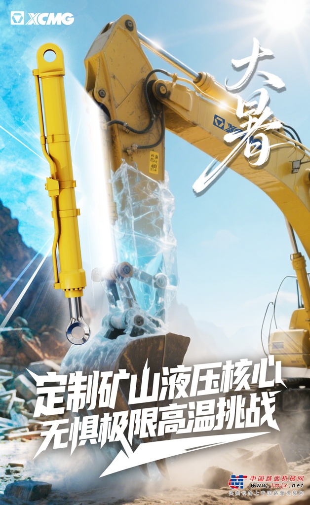 徐工：大暑｜无惧极限高温挑战
