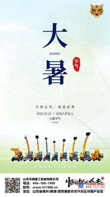 恒特挖掘机：今日大暑