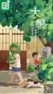 大暑至，夏正浓。