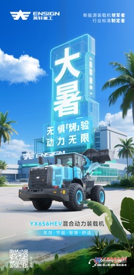 英軒重工大暑|無懼“烤”驗 動力無限