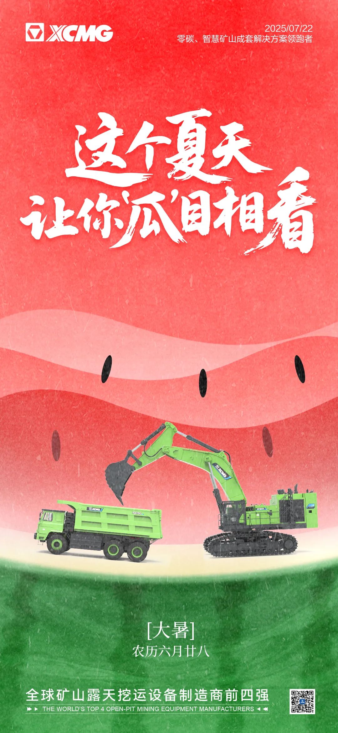 徐工：大暑 | 这个夏天让你“瓜”目相看