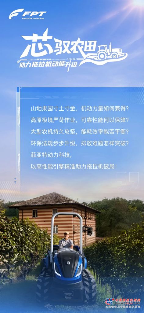 “芯”驭农田丨菲亚特动力科技助力拖拉机动能升级