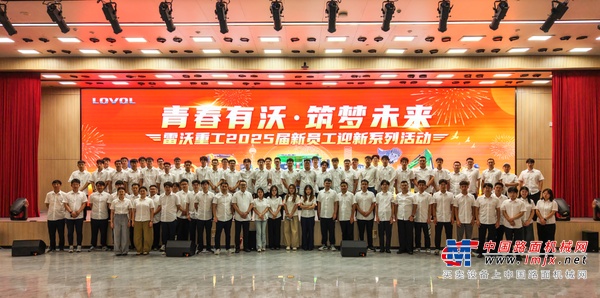 青春有沃，筑梦未来 | 热烈欢迎雷沃重工2025届新员工入职！