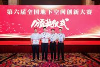 中铁装备在第六届全国地下空间创新大赛中斩获佳绩
