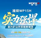 为矿山而生丨潍柴WP15H实力强悍，助力矿山开采提质增效