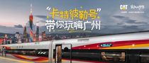 卡特彼勒号带你玩嗨广州！