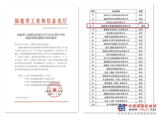 喜报！南方路机获评“2025年度福建省绿色工厂”