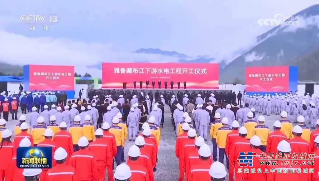 雅鲁藏布江下游水电工程开工 中联重科高端设备护航超级工程