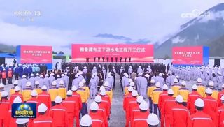 雅鲁藏布江下游水电工程开工 中联重科高端设备护航超级工程