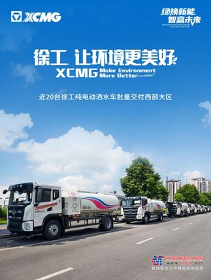 近20台徐工新能源环卫机械，批量交付西部大区！