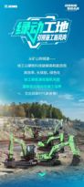 “绿”动工地，引领施工新风尚丨徐工新能源挖掘机天团实力出击！