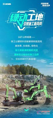 “绿”动工地，引领施工新风尚丨徐工新能源挖掘机天团实力出击！