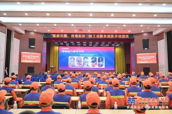 重器无疆·使命起航——徐工应急救援队正式成立