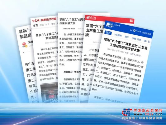 各大媒体关注：擘画“六个重工”战略蓝图 山东重工擎起高质量发展大旗
