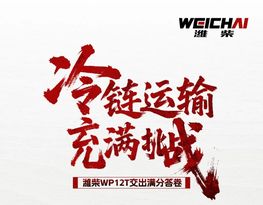用户心声丨500马力+53.09%热效率技术，潍柴WP12T如何为阙老板“锁住”冷链时效与利润？